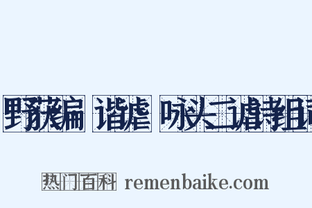 野获编·谐谑·咏头二谑诗组词是什么意思的图片